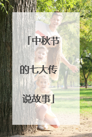 中秋节的七大传说故事