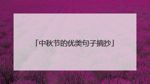 中秋节的优美句子摘抄