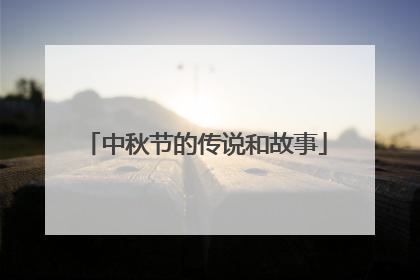 中秋节的传说和故事