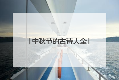 中秋节的古诗大全