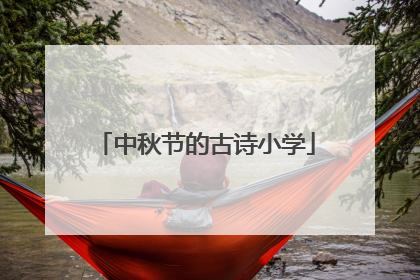 中秋节的古诗小学