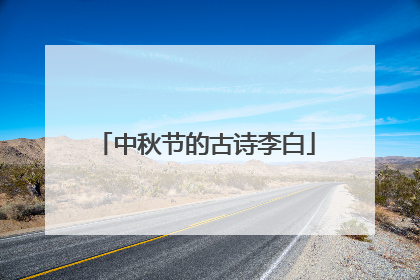 中秋节的古诗李白