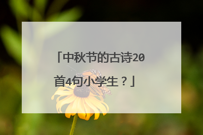 中秋节的古诗20首4句小学生？