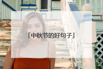 中秋节的好句子