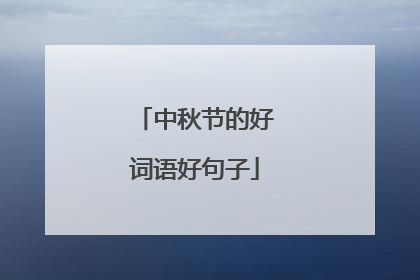 中秋节的好词语好句子