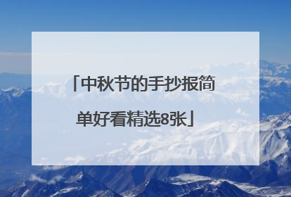 中秋节的手抄报简单好看精选8张