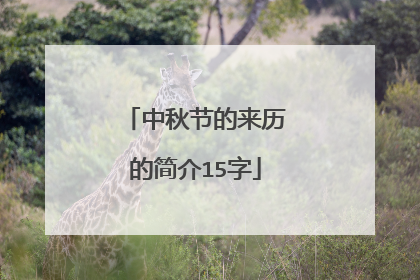 中秋节的来历的简介15字