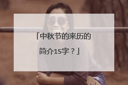 中秋节的来历的简介15字？