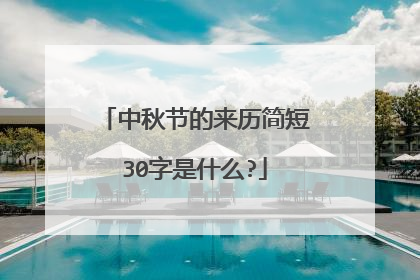 中秋节的来历简短30字是什么?