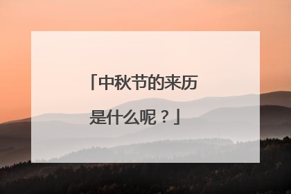 中秋节的来历是什么呢？