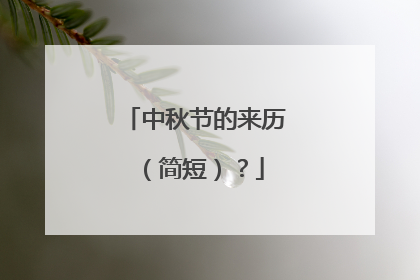 中秋节的来历（简短）？