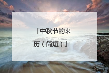 中秋节的来历（简短）