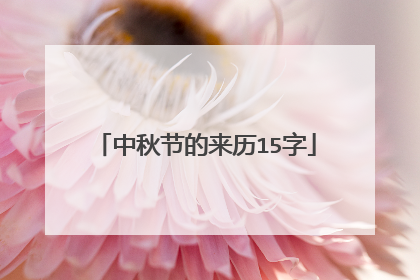 中秋节的来历15字