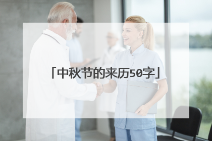 中秋节的来历50字
