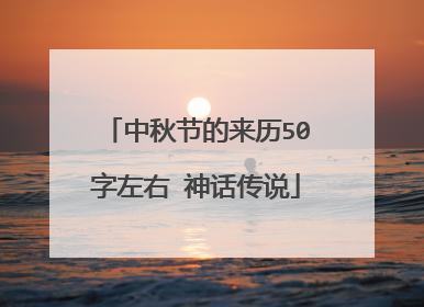 中秋节的来历50字左右 神话传说