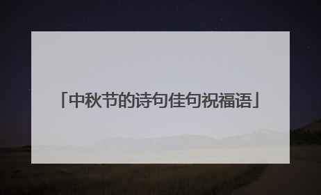 中秋节的诗句佳句祝福语