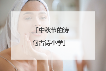 中秋节的诗句古诗小学
