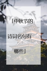 中秋节的诗词名句有哪些