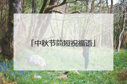 中秋节简短祝福语