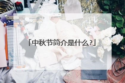 中秋节简介是什么?