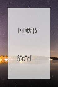 中秋节简介