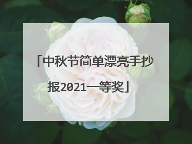 中秋节简单漂亮手抄报2021一等奖