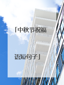 中秋节祝福语短句子