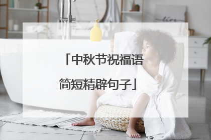 中秋节祝福语简短精辟句子