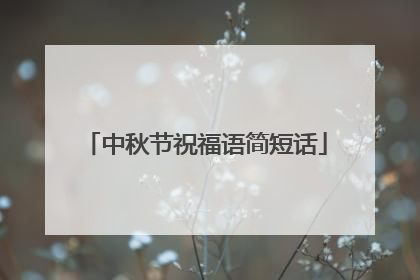 中秋节祝福语简短话