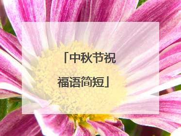 中秋节祝福语简短