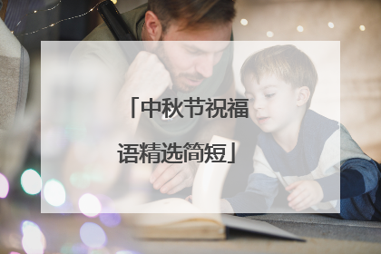 中秋节祝福语精选简短