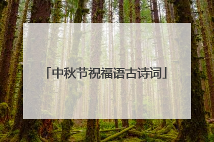 中秋节祝福语古诗词