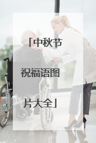 中秋节祝福语图片大全