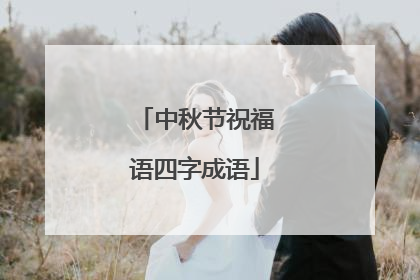 中秋节祝福语四字成语