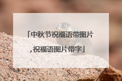 中秋节祝福语带图片,祝福语图片带字