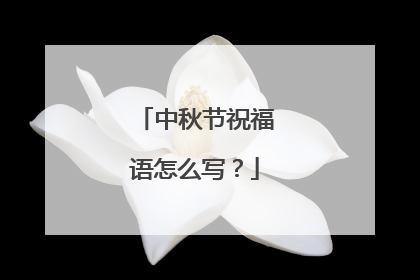 中秋节祝福语怎么写？