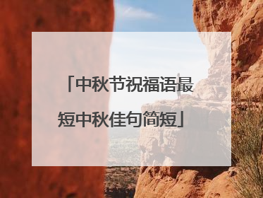 中秋节祝福语最短中秋佳句简短