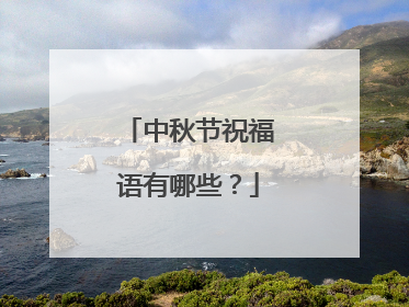 中秋节祝福语有哪些？