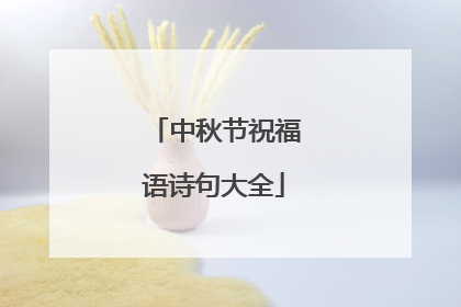 中秋节祝福语诗句大全