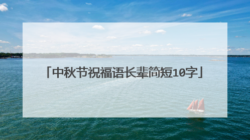 中秋节祝福语长辈简短10字