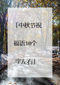 中秋节祝福语10个字左右