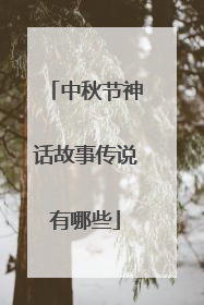 中秋节神话故事传说有哪些
