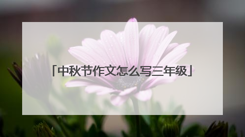 中秋节作文怎么写三年级