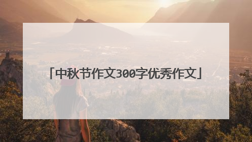 中秋节作文300字优秀作文