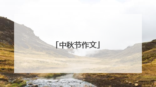 中秋节作文