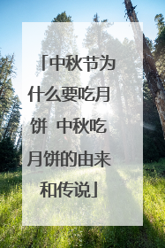 中秋节为什么要吃月饼 中秋吃月饼的由来和传说