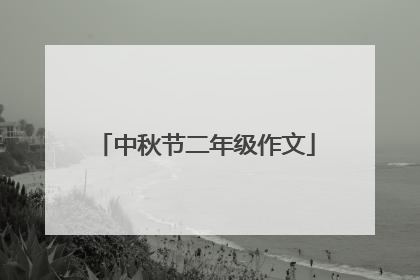 中秋节二年级作文