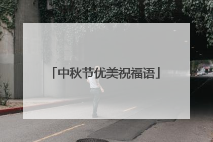 中秋节优美祝福语
