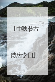 中秋节古诗唐李白