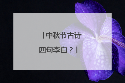 中秋节古诗四句李白？